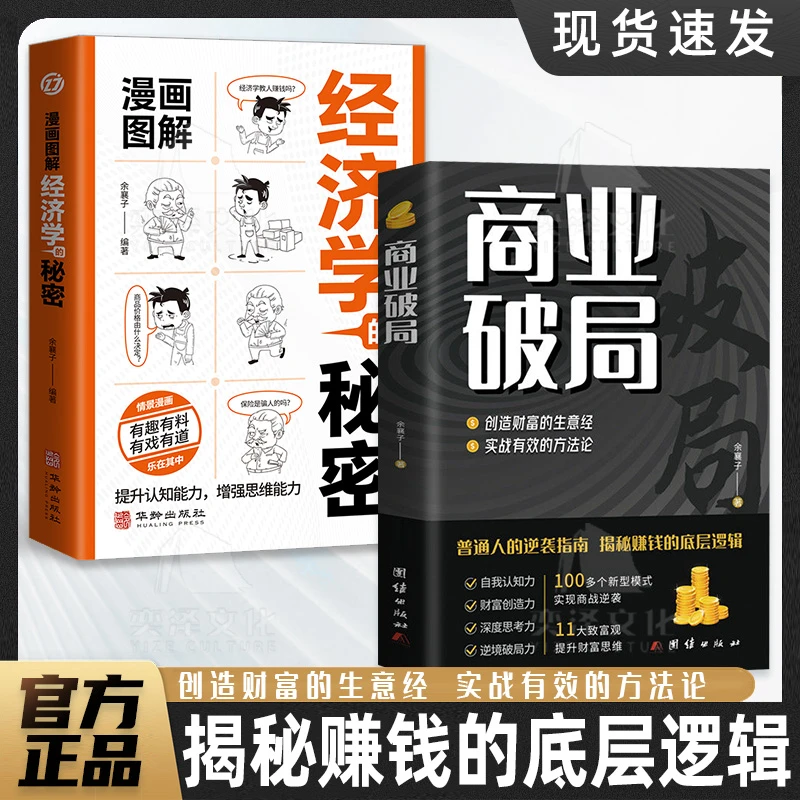 商业破局 新型模式创造财富的生意经 揭秘赚钱的底层逻辑  jx