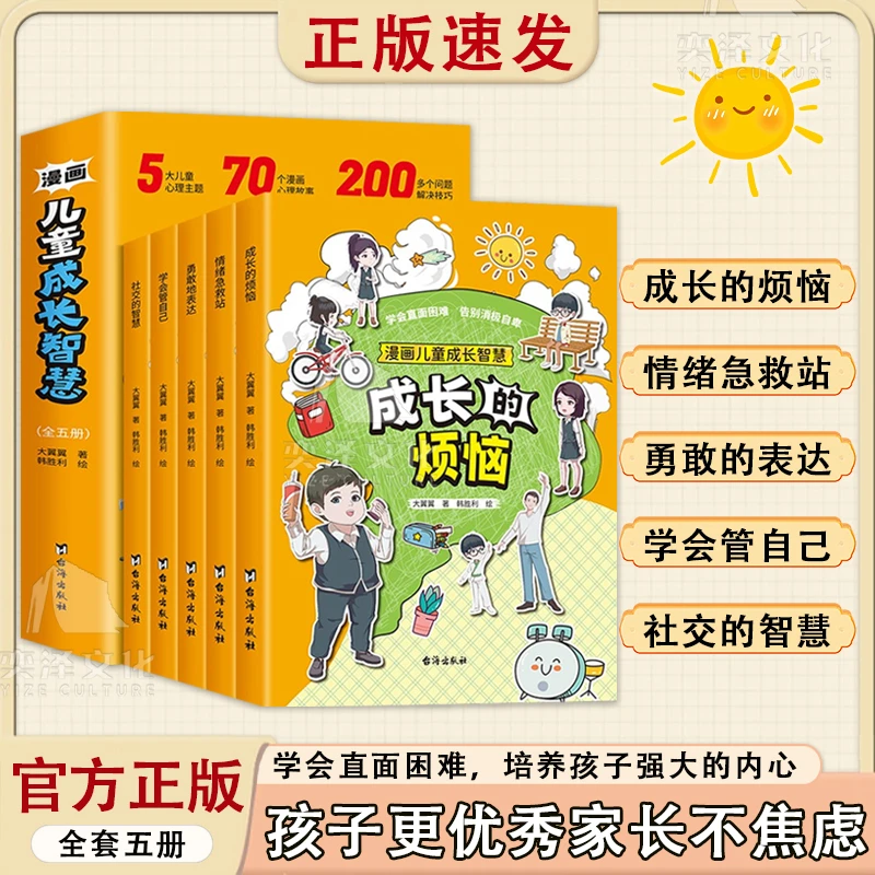 漫画儿童成长智慧全五册社交的智慧成长的烦恼 科普启蒙早教绘本