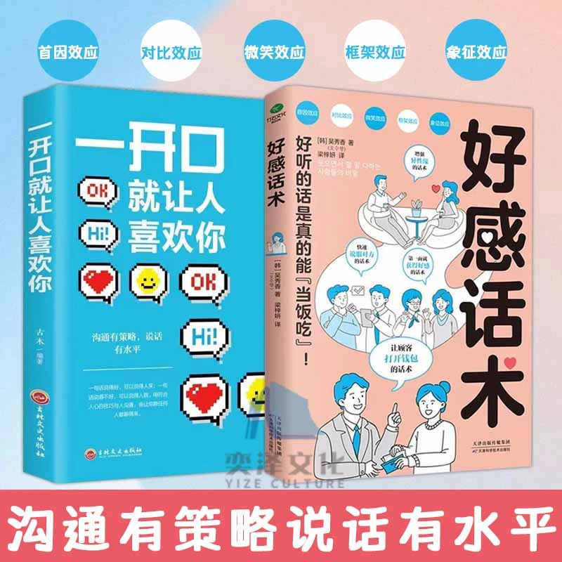好感话术 如何快速说服对方有效治愈他人 人际沟通口才话术训练