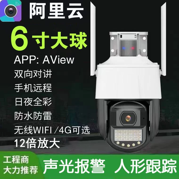 6寸阿里云AView手机远程监控WIFI/4G无线监控摄像头室外高清全彩