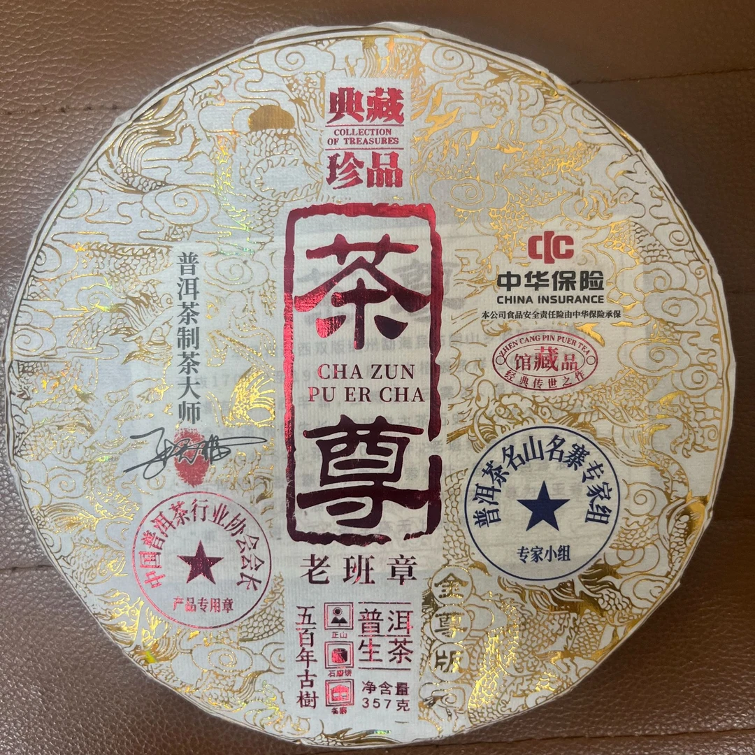 典藏茶尊 生茶 357克 老班章 新老包装随机发货