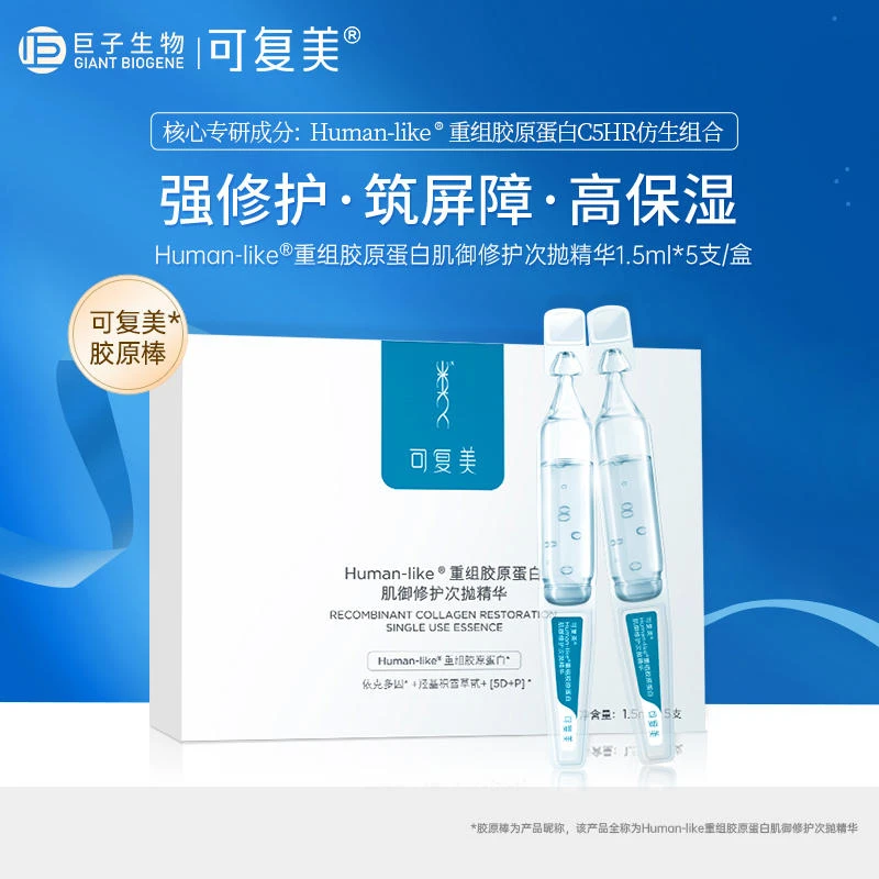 【5支装】可复美胶原棒重组胶原蛋白肌御修护次抛1.5ml*5支/盒