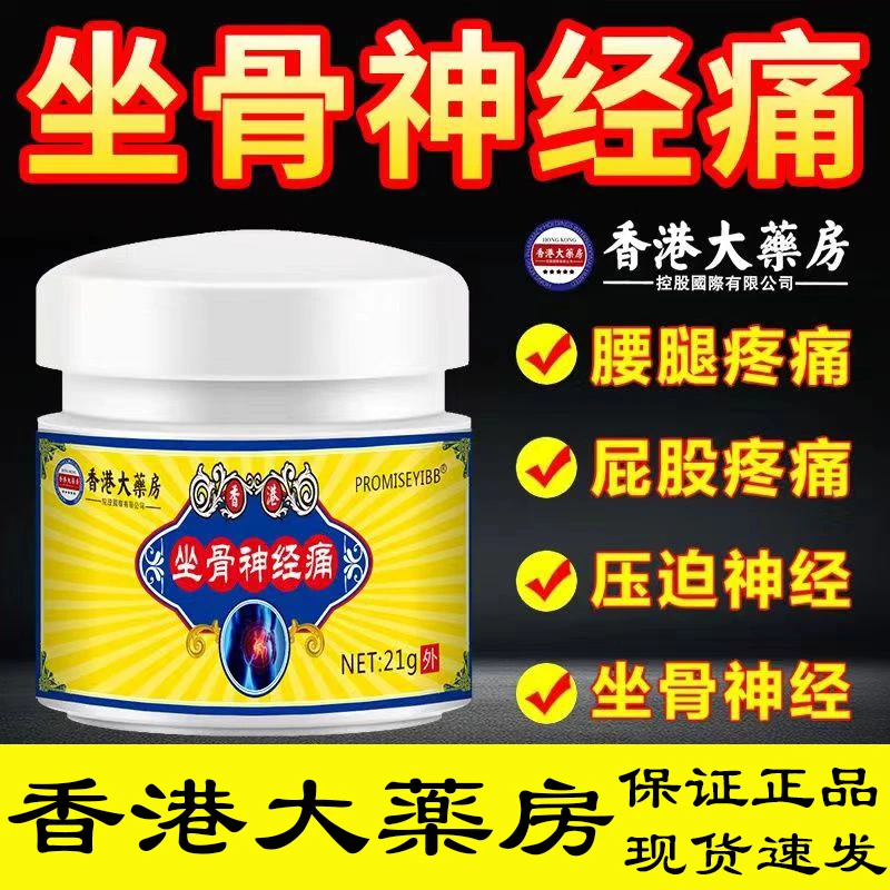 香港坐骨神经痛膏腰肌劳损大腿屁股疼小腿麻木抽筋痛肩周焱痛