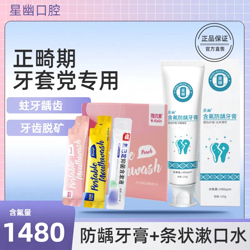 正畸牙膏漱口水牙套专用含氟防蛀龋齿牙齿脱矿高氟便携青少年学生