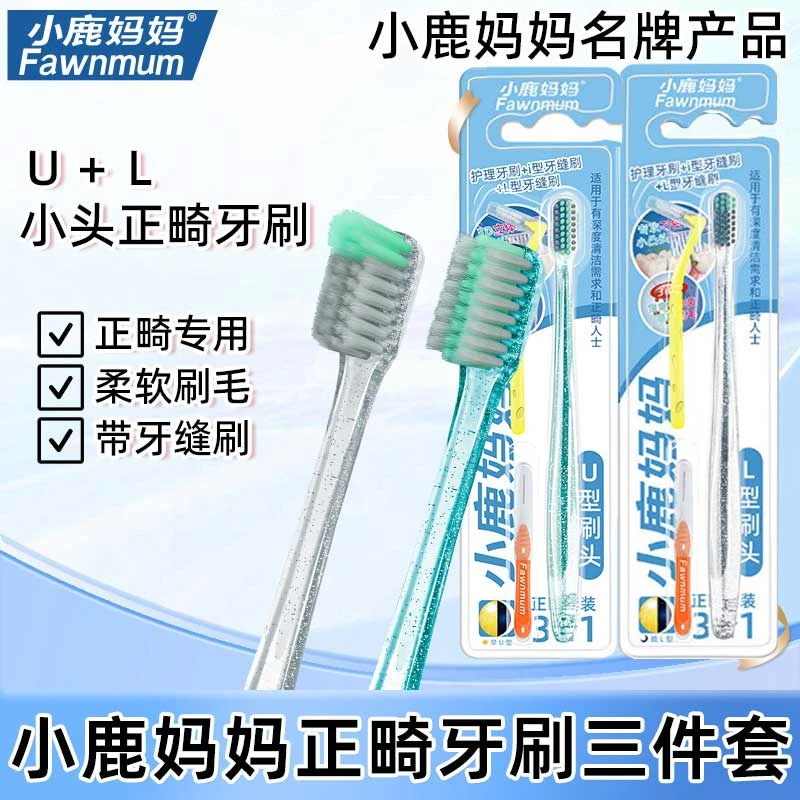 小鹿妈妈正畸专用牙刷U+L软毛柔软整牙带牙套箍牙I牙缝牙间刷三件