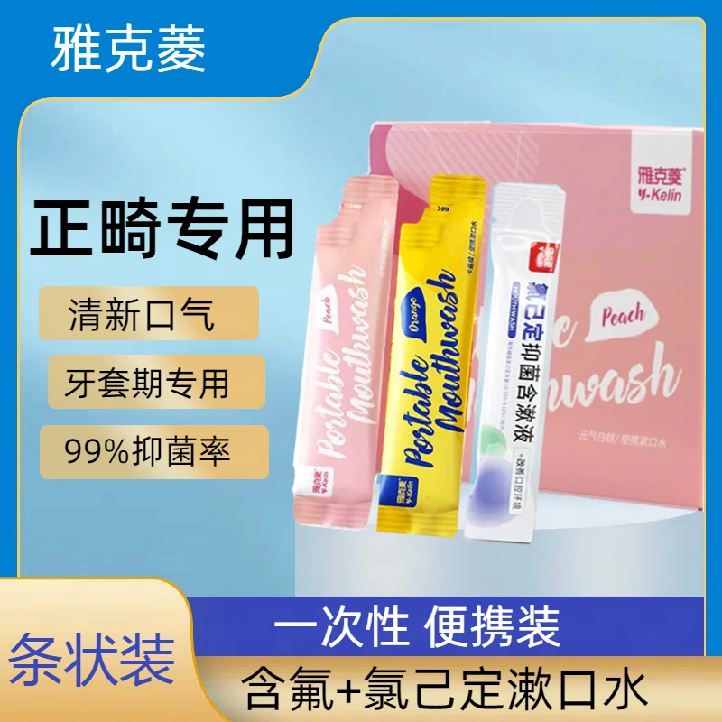 雅克菱益生菌漱口水便携清洁口腔正畸含氟遬口水条装男女持久留香