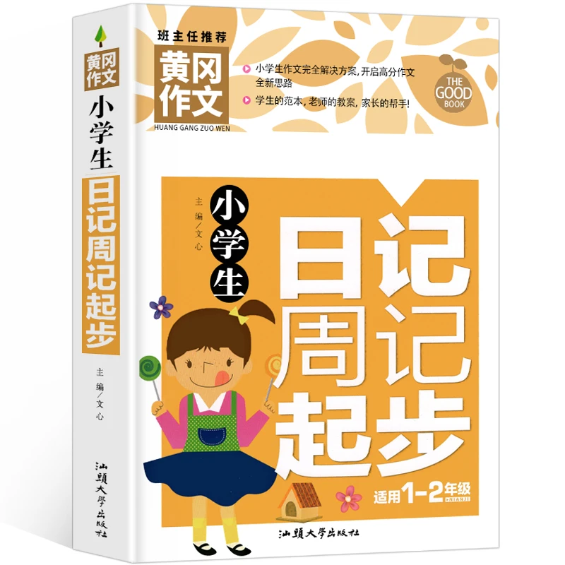 正版黄冈作文小学生日记周记起步彩图注音版1-2年级看