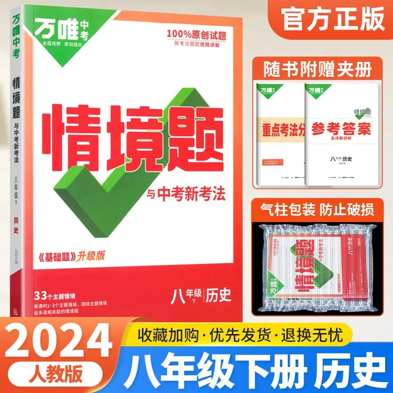 2024万唯中考情境题八年级下册历史人教版RJ初二八年级下册历史同