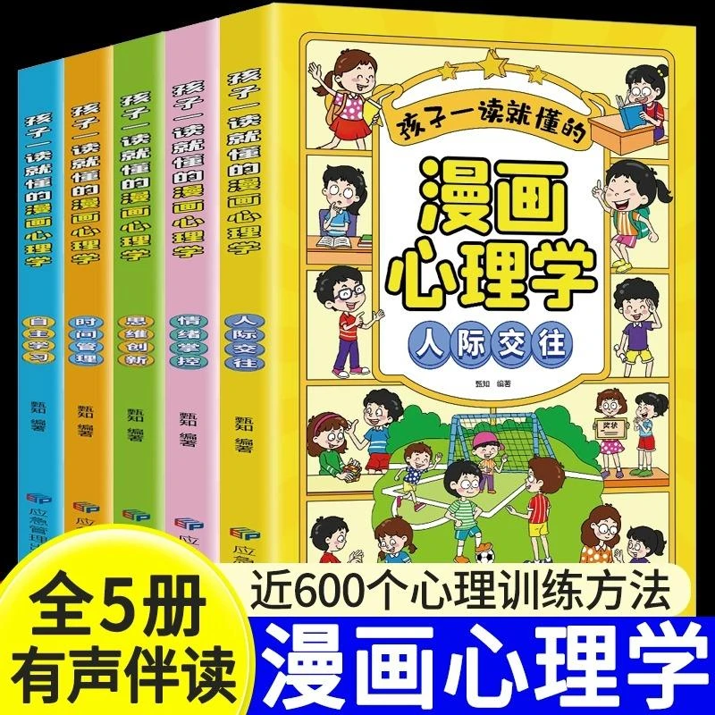 孩子一读就懂的漫画心理学全套5册正版小学生人际交往 自主学习情