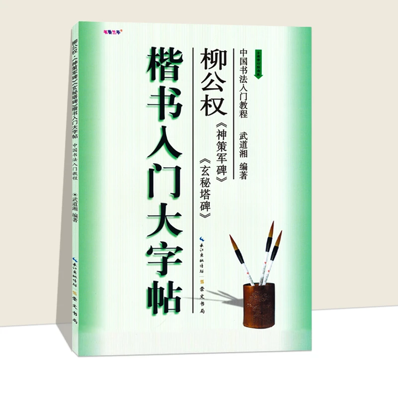 柳公权玄秘塔碑神策军碑柳公权楷书字帖楷书入门大字帖书法教程