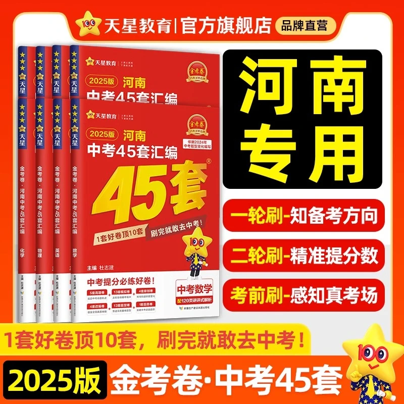 2025新版河南中考45套金考卷2025中考全国中考真题卷2024全套数学