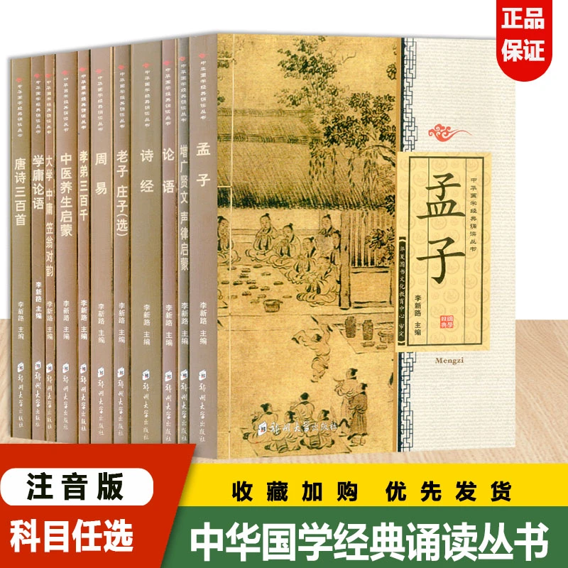 旗舰店】中华国学经典诵读丛书孟子增广贤文声律伦语诗经老子庄子