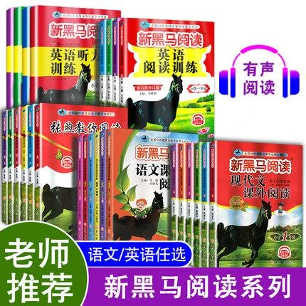 新黑马阅读一年级二年级三年级四年级五年级六年级七年级八九人教