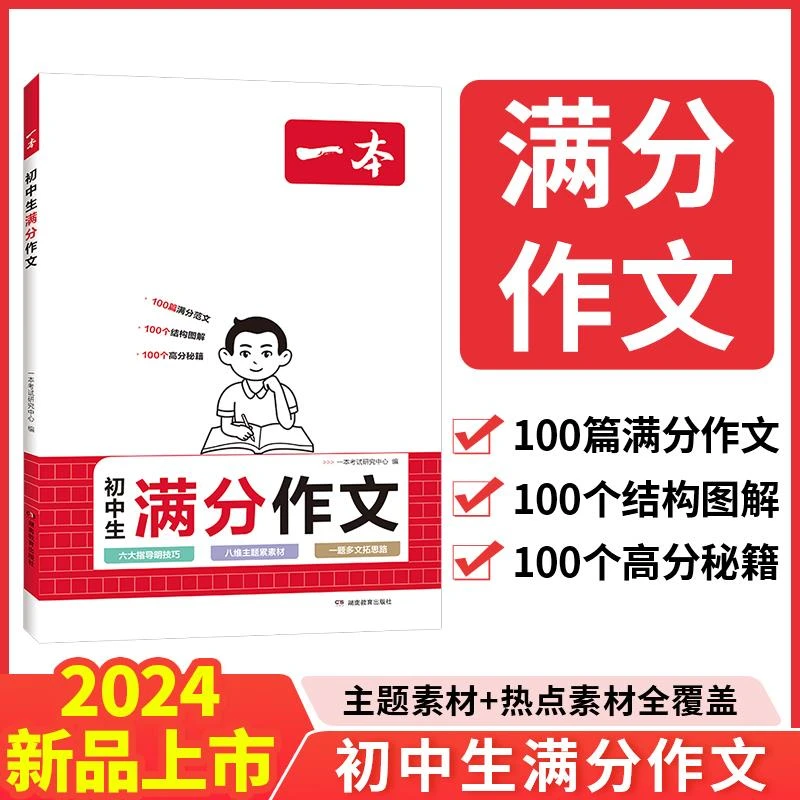 2024一本初中考满分作文100篇赠初中作文分类素材大全高分范文精