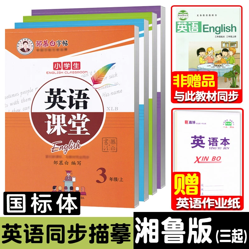 湘鲁版三起国标体英语字帖三四五六年级上下册英语临摹同步练字帖