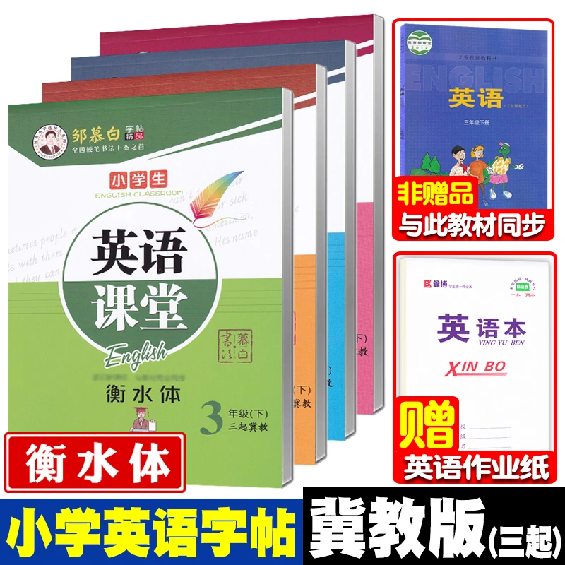 三起冀教版英语字帖三四五六年级小学英语同步字帖衡水体英语课堂