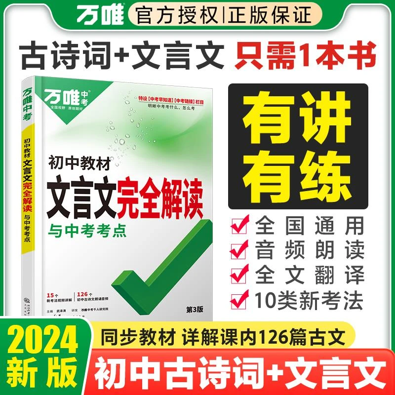 2024初中文言文全解读万唯中考一本通语文专项训练教材同步阅读理