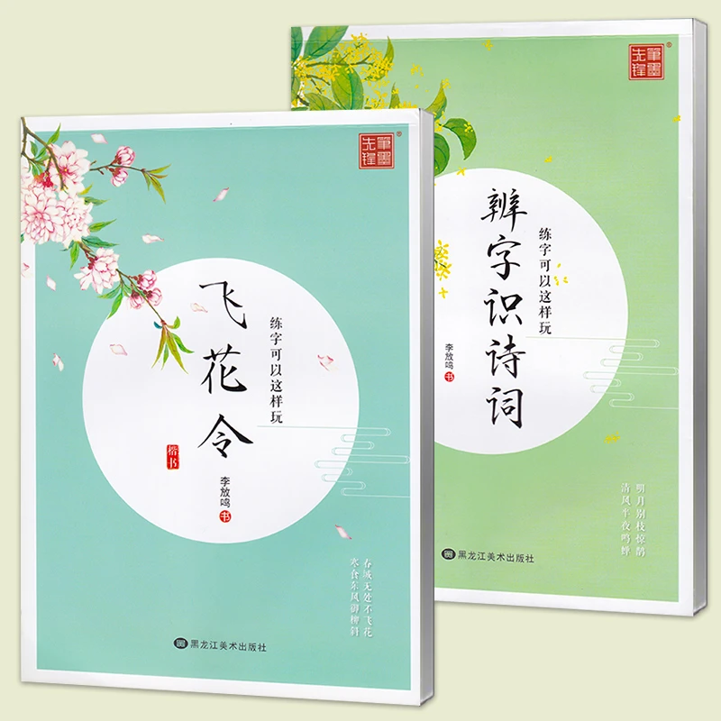 古诗词楷书字帖 飞花令 辨字识诗词 练字可以这样玩 笔墨先锋 李