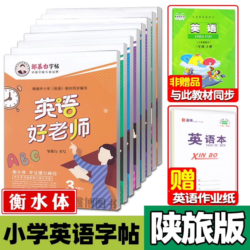 陕旅版小学英语字帖三四五六年级上下册衡水体英语字帖邹慕白英语