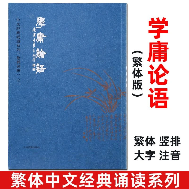 正版学庸论语 繁体字竖排版典藏版大字注音拼音版四书之 大学中庸