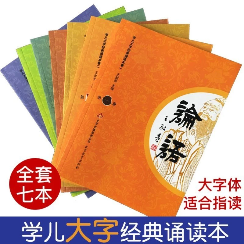 旗舰店】学儿大字国学经典诵读本论语弟三百千大学孝经中庸王财贵