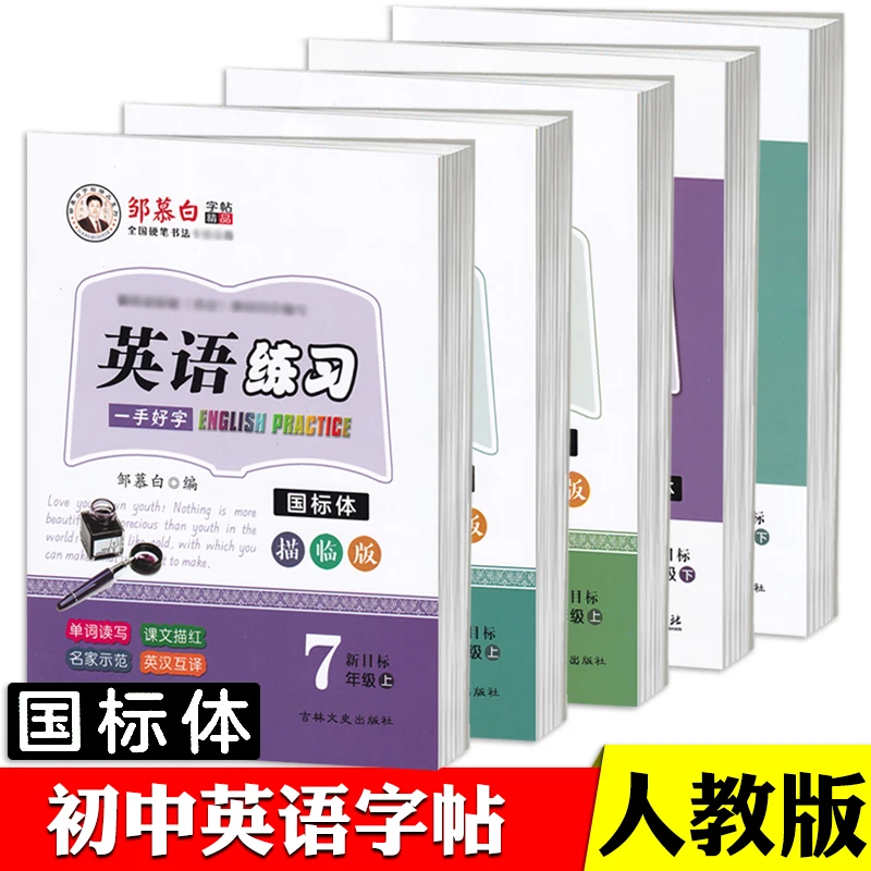 英语练习七八九年级国标体英文字帖人教新目标版课本同步教材描红