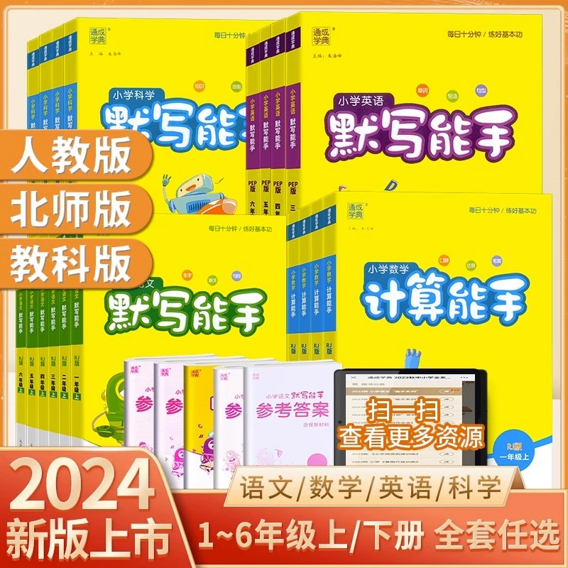 旗舰店】2024新版计算默写听力能手1-6年级语文人教版数学北师英语