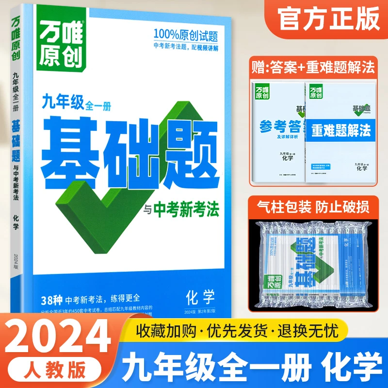 旗舰店】2024万唯九年级全一册化学基础题人教版 初三9年级同步基