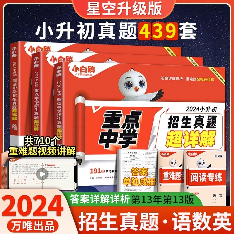 旗舰店】2025星空小白鸥小升初重点中学招生真题超详解英语文数学