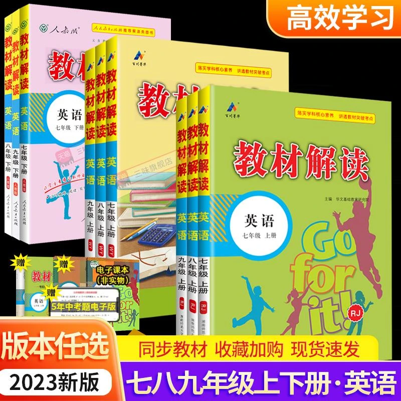 2024新版教材解读七八九年级上下册英语人教外研译林初中初一初二