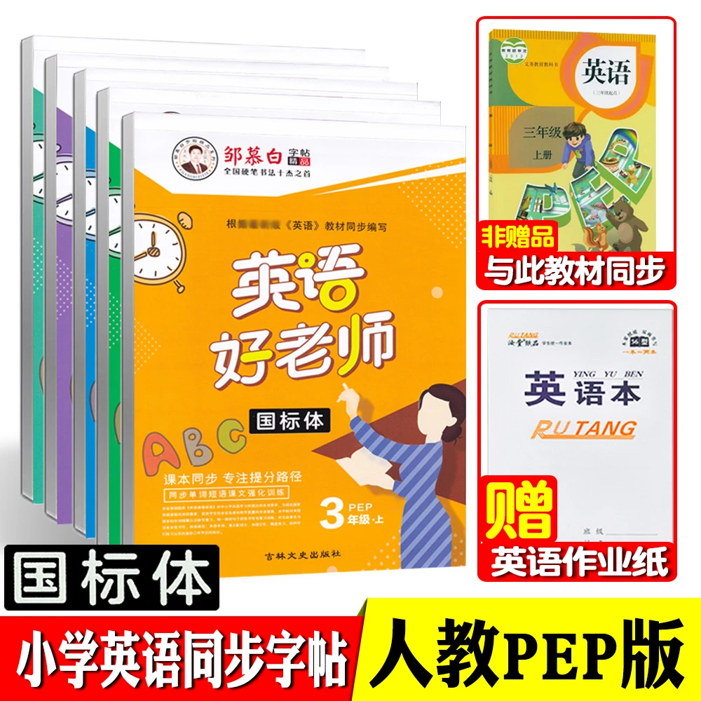 人教版英语字帖三年级上册四五六年级上下册英语同步练字帖国标体