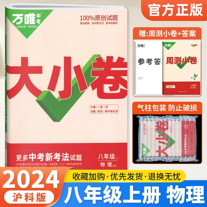 沪科版 2024万唯大小卷八年级上册物理沪科版HK 初中初二物理同步