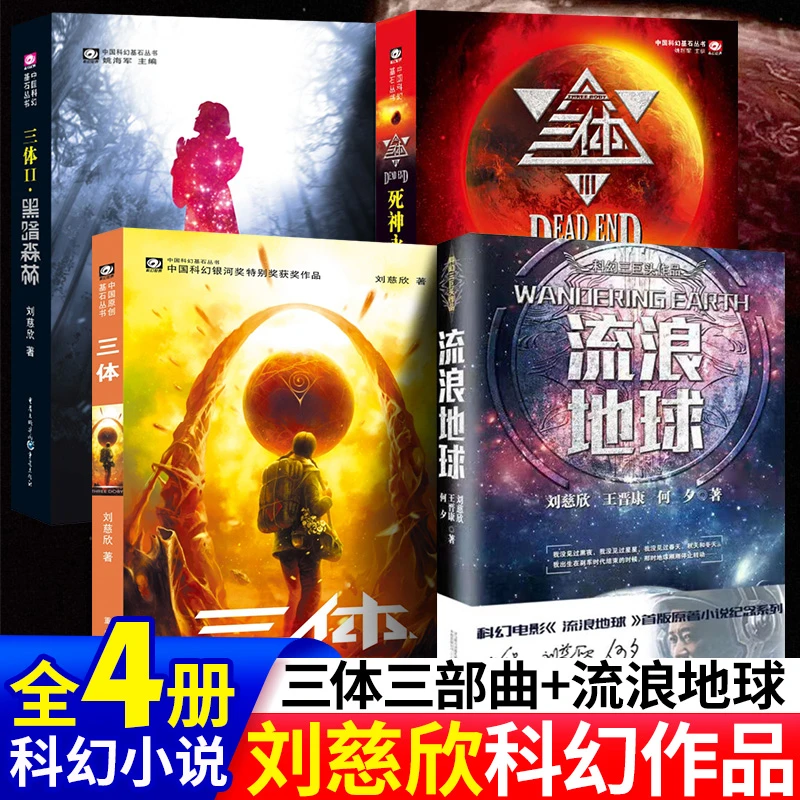 三体+流浪地球 刘慈欣作品三体1三体2黑暗森林三体3死神永生中国