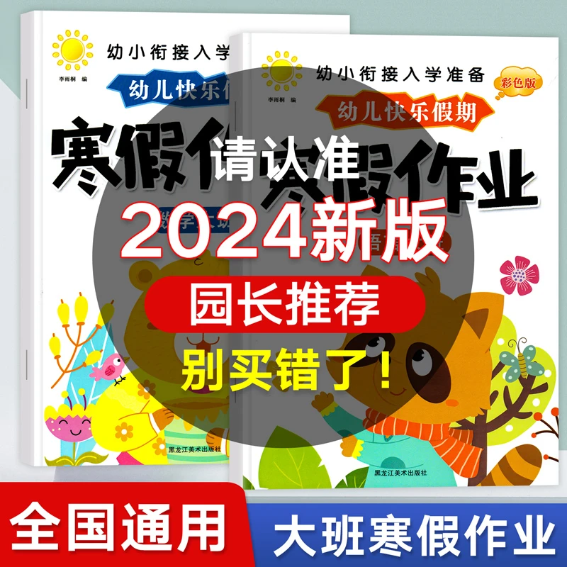 2024版彩色幼儿园大班寒假作业全套语言拼音数学练习孩子训练知识