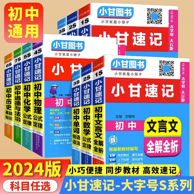 2025版小甘速记初中语文数学物理化学生物英语语法文言文历史政治