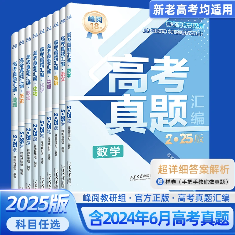 【2025版】峰阅万卷高三高考真题汇编张雪峰英语文数学物理化学9科