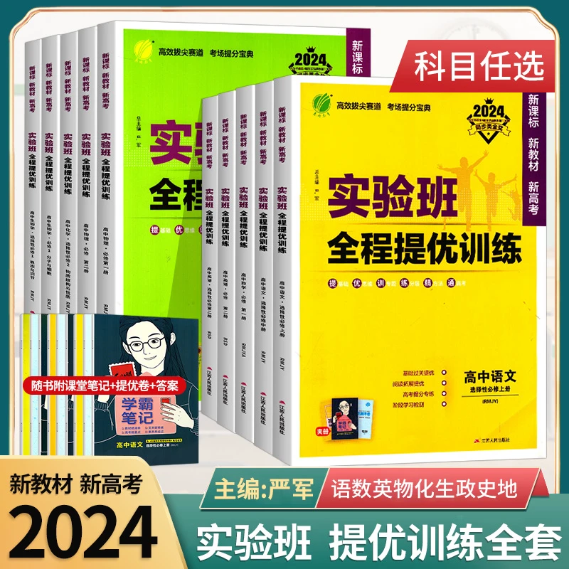 【旗舰店】2024新教材实验班全程提优训练高中必修选修英语文数学