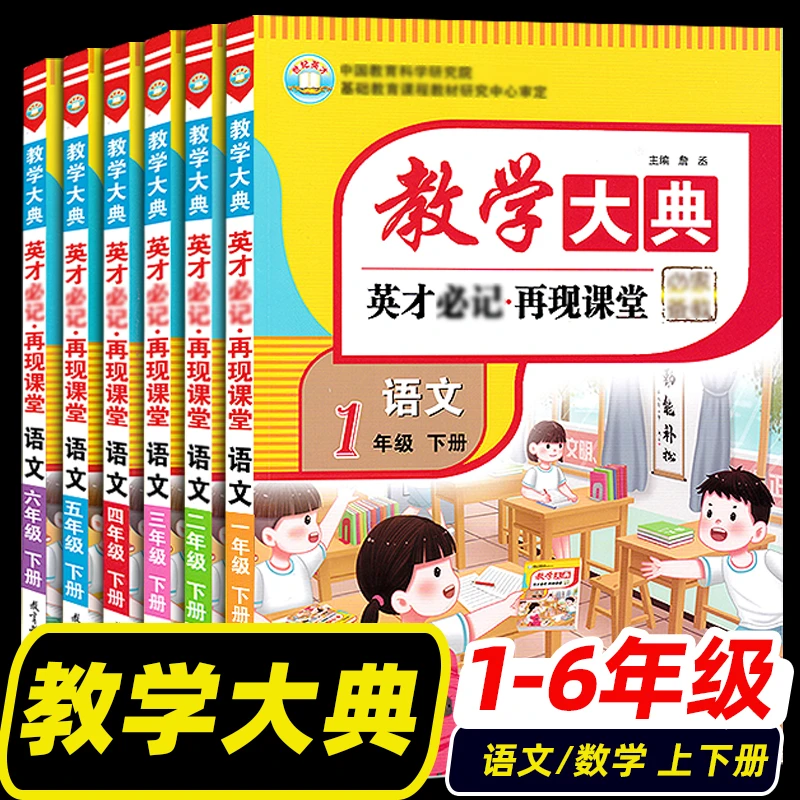 旗舰店23新版教学大典一二三四五六年级上下册小学语文数学人教版