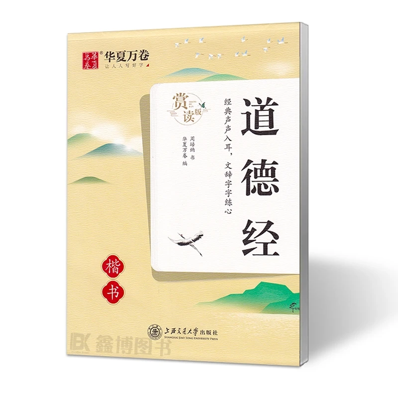 华夏万卷 道德经 楷书字帖 赏读版 周培纳书 硬笔书法字帖临摹蒙