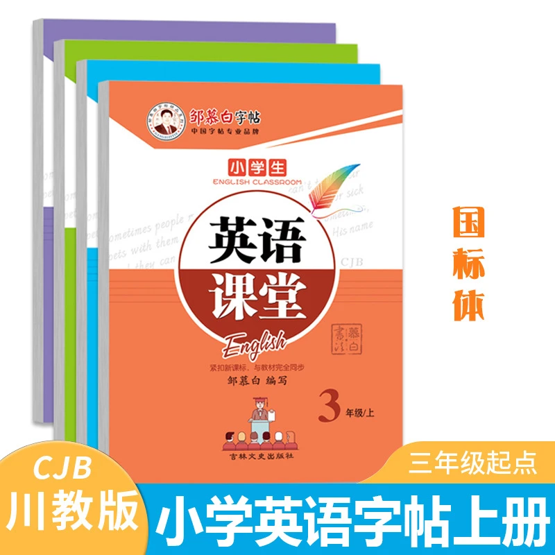 川教版邹慕白字帖国标体英语课堂小学3-6年级教材同步临摹练字帖