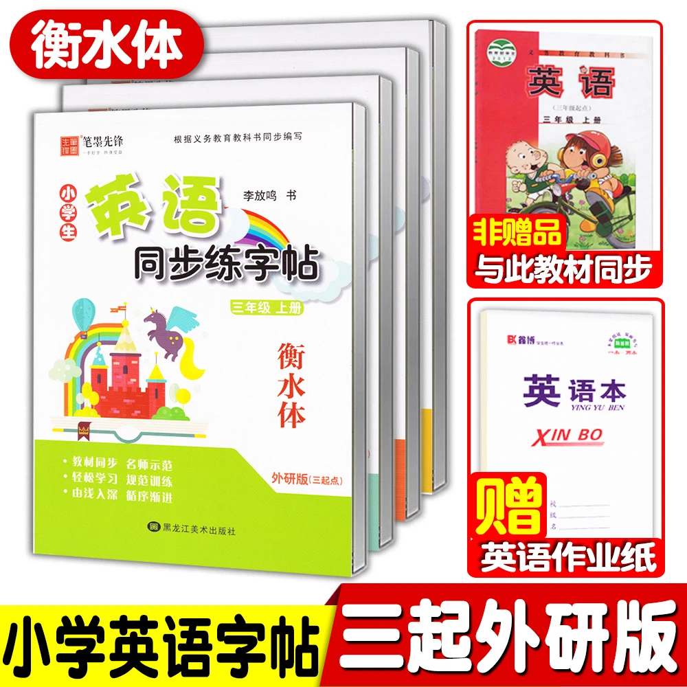衡水体英语字帖外研版三四五六年级上册下册英语字帖三年级起点