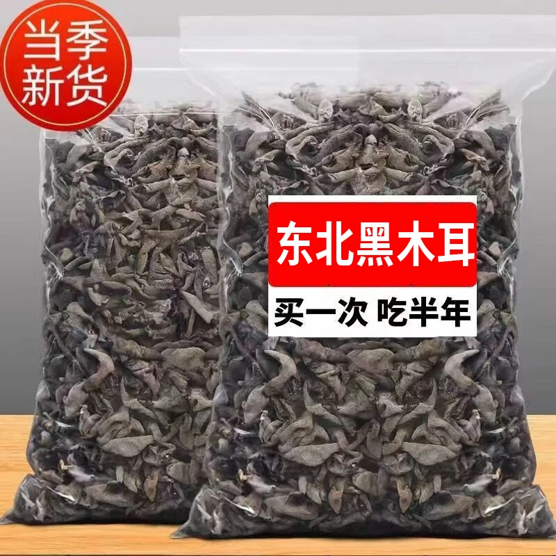 【高品质】东北黑木耳250g干货新鲜肉厚自然生长无根干净秋耳30克