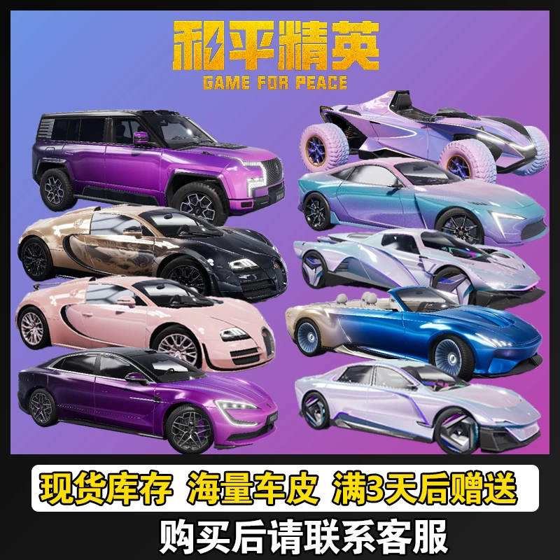 和平精英皮肤车币游戏载具魔法御界仰望u7/8/9布加迪威龙萌宠系列