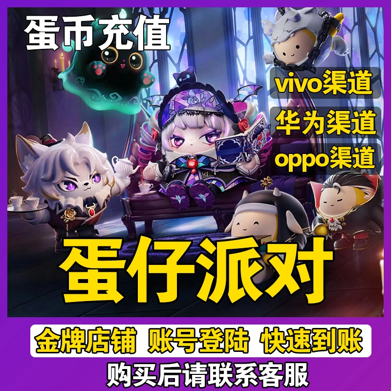 蛋仔派对蛋币充值vivo服oppo服华为渠道服直充2118代充7068