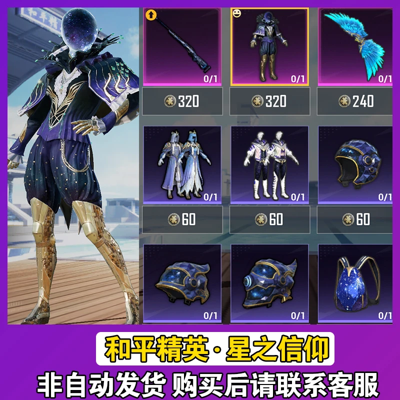 和平精英皮肤星之信仰M24银河圣歌闪耀星光头盔飞行翼AKM新手包