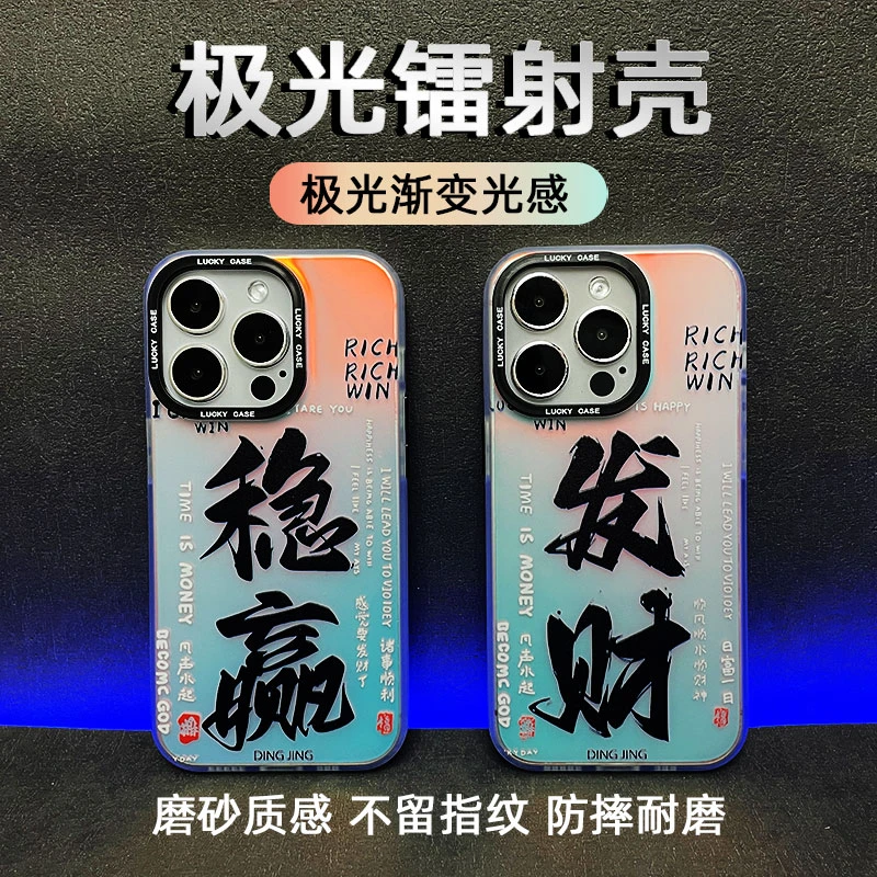 稳赢发财-极光渐变IMD镭射手机壳适用于苹果华为OPPO荣耀vivo小米