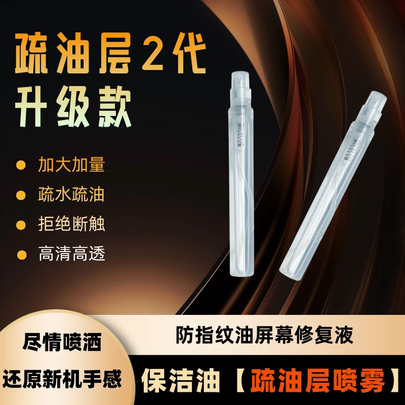 保捷【保洁油】平板游戏手机屏幕疏油层防指纹修补液顺滑喷雾指纹油