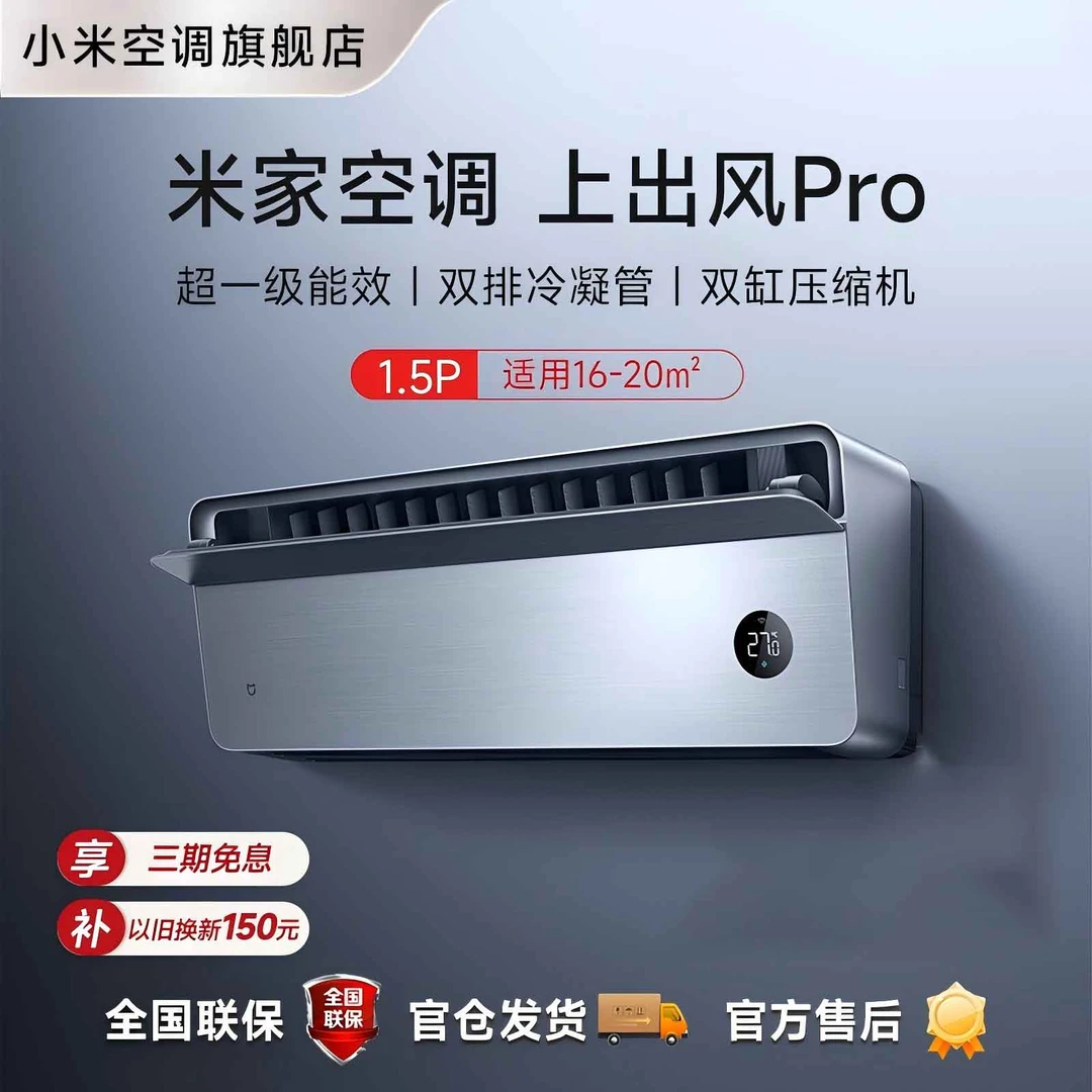 【重磅新品】米家空调 上出风 Pro 星锻银1.5匹超一级能效冷暖挂机
