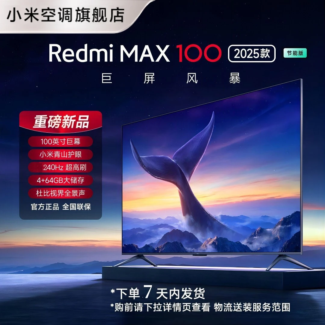 【官方】Redmi电视 MAX100  节能版超高清超大屏电视机