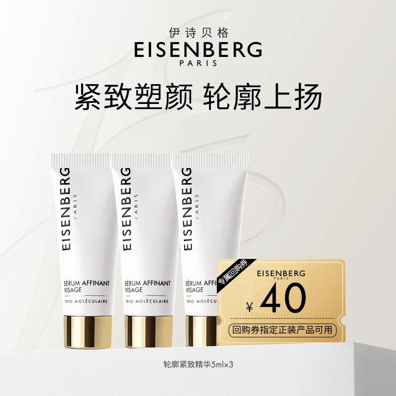 【会员专享】EISENBERG/伊诗贝格轮廓紧致精华液体验装改善双下巴